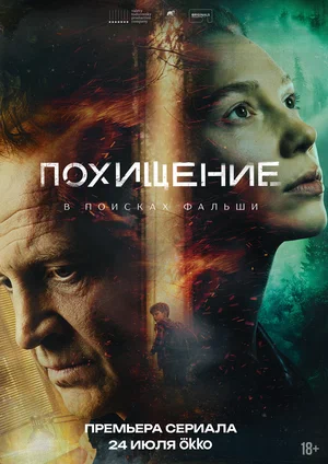 Похищение сериал 2026 смотреть онлайн бесплатно в хорошем качестве HD